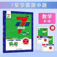 通用版 7星學(xué)霸題中題數(shù)學(xué)第1輯 一年級上冊數(shù)學(xué)奧數(shù)舉一反三提升訓(xùn)練 小學(xué)生 人教北師蘇教 經(jīng)綸學(xué)典