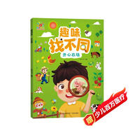 陽(yáng)光寶貝 趣味找不同開(kāi)心農場(chǎng)專(zhuān)注力訓練3-6歲培養觀(guān)察力鍛煉思維邏輯提升動(dòng)腦力早教益智挑戰找茬游戲書(shū)