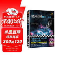 銀河帝國3：第二基地（阿西莫夫：永恒的科幻經典。被馬斯克用火箭送上太空）讀客科幻文庫 小說 雙11大促