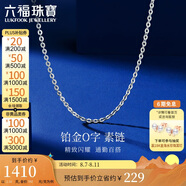六福珠寶七夕禮物 鉑950百搭O字素鏈鉑金項鏈鎖骨鏈計價 45cm-約2.51克