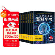 中國(guó)少年兒童百科全書 (全8冊(cè)）探索奇趣奧秘 激發(fā)創(chuàng)新靈感