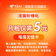 中國(guó)電信無(wú)憂卡電信電話卡5元超低月租套餐全國(guó)通用手機(jī)卡流量卡老人手機(jī)卡 5元/月（首次開(kāi)通卡內(nèi)無(wú)話費(fèi)需充值才能正常使用） 200M全國(guó)通用流量（每人一年內(nèi)限購(gòu)一張）