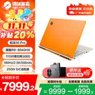 機(jī)械革命（MECHREVO）蛟龍16Pro電競(jìng)游戲本15K【補(bǔ)貼20%】旗艦銳龍R9HX滿(mǎn)血RTX5050獨(dú)顯高性能大學(xué)生設(shè)計(jì)筆記本電腦 8940HX/RTX5060/ 24G/1T橙色 主流配置丨高