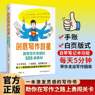 創(chuàng  )意寫(xiě)作救星：激發(fā)寫(xiě)作靈感的888條素材  創(chuàng  )意寫(xiě)作大師課 思維書(shū)系