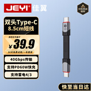佳翼（JEYI）【40Gbps+100W PD3.0】全功能Type-C數(shù)據(jù)線  8.5cm短線 E-Marker芯片 適用MacBook/ROG/華為8K投屏