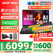 宏碁（acer）宏基掠奪者·擎Neo2024新款暗影騎士擎5/6Pro高性能游戲本暢玩黑神話悟空電競本學(xué)生AIPC筆記本 【擎2025】i5標(biāo)壓/4060/2.5K/165 32G/1T固態(tài) 定制
