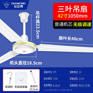 鉆石牌（DIAMOND）牌吊扇大風(fēng)力家用客廳鐵葉宿舍工業(yè)輕音吸頂式餐廳56寸電風(fēng)扇 42寸三葉（無極調(diào)速） 75W