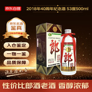 郎酒 郎牌郎酒 40周年紀(jì)念酒 2018年 醬香型白酒 53度 500ml 單瓶 陳年老酒【名酒鑒真】
