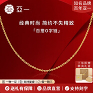亞一黃金項鏈足金打造經(jīng)典百搭O字素鏈送女友老婆生日七夕情人節(jié)禮物 約1.46g+禮盒