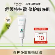 法蘭琳卡舒緩特護霜小白管敏感肌修護補水保濕暑期出游季 【體驗裝】舒緩特護霜5ml