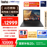 ThinkPad【國家補貼20%】T14p AI PC 酷睿Ultra9 高性能工程師本筆記本電腦 64G 2TB 3K 商務(wù)辦公本