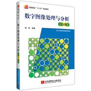 數(shù)字圖像處理與分析（第4版）