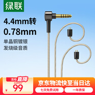 綠聯(lián)4.4轉0.78mm耳機平衡升級線(xiàn) 八股單晶銅鍍銀diy線(xiàn)材1.2米 適用0.78雙插針接口HiFi耳機替換線(xiàn)20234