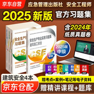 注冊安全工程師2025教材 注冊安全工程師教材配套習(xí)題集 建筑施工安全專業(yè)全套4本 2025年中級注冊安全工程師應(yīng)急管理出版社注安工程師2025年教材