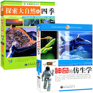 現(xiàn)貨神奇的仿生學(xué)+探索大自然的四季2冊