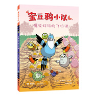 【官方直營(yíng)】蜜豆鴉小隊(duì)系列套裝全6冊(cè) 6-7-8-9-10歲大智若愚成長(zhǎng)教育 紙上動(dòng)畫(huà)片兒童繪本漫畫(huà)圖畫(huà)書(shū)社交寶典治愈解壓書(shū)籍 接力出版社正版暑期閱讀暑假自主閱讀課外讀物書(shū) 爆笑好玩的飛行課