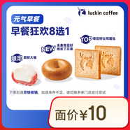 【超值限定】瑞幸咖啡 早餐狂歡8選1(下單前請與門店確認(rèn)有無庫存)  每人每天限購1單 15天有效