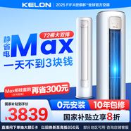科龍（KELON）空調靜省電Max 3匹柜機新一級能效客廳立式輕音大風量以舊換新能效補貼20%KFR-72LW/QS1Max-X1 3匹 一級能效