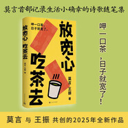 【自營包郵】放寬心 吃茶去 莫言新書 莫言首部記錄生活小確幸的詩歌隨筆集 呷一口茶 日子就寬了  放寬心，吃茶去四色全彩印刷 莫言 王振 人民文學(xué)出版社