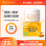 Madonna天然馬油寶寶護臀膏25g兒童護膚新生兒可用嬰兒寶寶屁屁霜