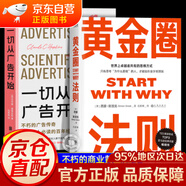 抖音黃金圈法則 從廣告開始 廣告學(xué)人適用的百年經(jīng)典著作 變通書籍 受用一生的學(xué)問 善于變通 為人處世書籍企業(yè)員工培訓(xùn)積極心態(tài)書籍 黃金圈法則+從廣告開始全套