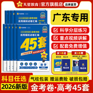 金考卷45套【新高考+20省專版任選】天星教育2026高考金考卷高考45套高三沖刺模擬試卷匯編數(shù)學(xué)英語語文物理化學(xué)生物必刷卷高考真題模擬卷 廣東省 數(shù)學(xué)