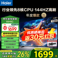 海爾（Haier）電視H5系列 六重120HZ高刷 WiFi6 智慧屏彩電液晶4K護(hù)眼超薄游戲電視機(jī) 55英寸 新品144HZ 8核CPU 32GB