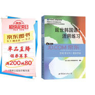 韓國延世大學(xué)經(jīng)典教材系列：延世韓國語(yǔ)1活用練習