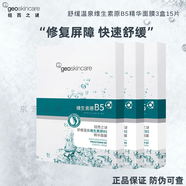 紐西之謎（geoskincare）維生素原B5精華面膜補水保濕舒緩修護敏感肌男女正品屈臣氏同款 3盒 15片