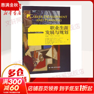 【新華正版】職業(yè)生涯發(fā)展與規劃(第4版) 工商管理經(jīng)典譯叢 9787300227559 中國人民大學(xué)出版社有限公司
