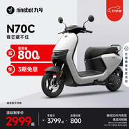 九號(hào)電動(dòng)車N70C電輕摩9號(hào)智能助力電瓶車全速真續(xù)航【門店自提】 到門店選顏色