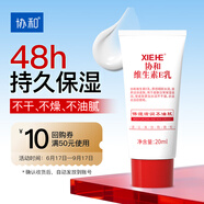 協(xié)和維生素E乳20ml(旅行裝)乳液面霜護(hù)手霜身體乳男女補(bǔ)水保濕不油膩