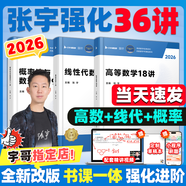 張宇26考研數(shù)學(xué)張宇強化36講2026張宇基礎(chǔ)30講+1000題啟航書課包高等數(shù)學(xué)線性代數(shù)概率論數(shù)一數(shù)二數(shù)三愛啟航閱讀狂歡節(jié)【宇哥指定店鋪】 【數(shù)一三】張宇強化36講（現(xiàn)貨速發(fā)）