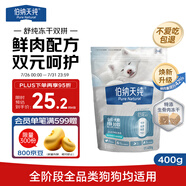伯納天純舒純2.0鴨肉梨凍干雙拼全階段小型犬通用狗糧400g