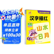 幼小銜接天天練·漢字描紅