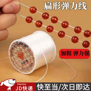 東之天地 扁形彈力線(xiàn)DIY手工穿珠手鏈線(xiàn)文玩串珠佛珠線(xiàn)吊墜掛繩玉線(xiàn)項(xiàng)鏈繩 白色  扁形彈力線(xiàn)/約50m