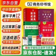 新華字典雙色本12版+古漢語常用字字典6版+新華成語詞典2版+漢語成語小詞典6版大字本全套4本 可搭牛津高階英漢雙解詞典10版初階5版中階6版2025新書古代漢語詞典3版