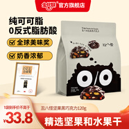 金絲猴_丑八怪 堅果巧克力純可可脂醇香巴旦木黑巧白巧休閑零食禮盒 堅果黑巧120g（10小包）