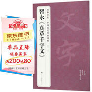 經(jīng)典全集智永《真草千字文》8開楷書字帖歷代名家碑帖原方法版行書小草書臨摹毛筆書法真的墨跡美術(shù)書籍楊建飛