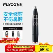 飛科（FLYCO）電動(dòng)鼻毛修剪器 鼻毛剪鼻孔清潔器修剃刮鼻毛耳毛神器去鼻毛修剪刀男女用禮盒禮物FS5600