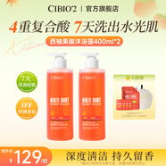 cibio'2希蓓歐沐浴露持久留香72小時控油祛痘果酸水楊酸身體乳香皂送男友 【更劃算】西柚沐浴露400ml*2