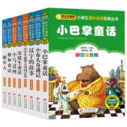 （8冊）小巴掌童話+小布頭奇遇記+漢字的故事+小學生必背古詩詞75首+安徒生童話+小馬過河+格林童話+稻草人 注音版 一二三年級課外書 小學生課外閱讀經(jīng)典叢書