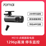 70邁行車(chē)記錄儀M310高清夜視24H停車(chē)監控免走線(xiàn)七夕 M310-點(diǎn)煙器取電版_含車(chē)充 單鏡頭_套餐六：256G內存卡+停車(chē)監控線(xiàn)