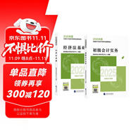 備考2026年初級會計(jì)官方教材 會計(jì)初級2025教材 會計(jì)實(shí)務(wù)和經(jīng)濟(jì)法基礎(chǔ)全套4本經(jīng)濟(jì)科學(xué)出版社正版財政部編可搭初級會計(jì)師職稱初會東奧輕1輕松過關(guān)一