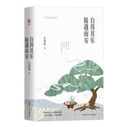 老舍經(jīng)典散文：我愛(ài)這可喜的寂寞（精裝）令人歡喜贊嘆的京味兒幽默，在恬淡中品咂人生真知妙趣 自得其樂(lè ) 隨遇而安（精裝）令人歡喜贊嘆的京味兒1
