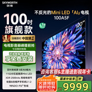 創(chuàng)維電視100英寸 100A5F 大屏Mini LED 智能電視國家補貼 100英寸智能平板電視機 一級能效 100英寸 100英寸 【咨詢享安裝福利】