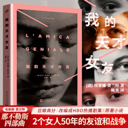 那不勒斯四部曲 我的天才女友+新名字的故事+離開的留下的+失蹤的孩子 人民文學(xué)出版社 我的天才女友 那不勒斯四部曲第一部