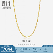 周生生黃金項鏈 百搭滿天星足金素鏈女款 珠寶金飾 09263N計價 50厘米 - 7.83克(含工費(fèi)160元)