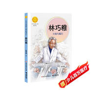 林巧稚(火焰與磁石)/中華先鋒人物故事匯/中華人物故事匯