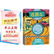 在路上（趁著(zhù)年輕生猛，我要再和生活死磕幾年！全新精裝十大硬核價(jià)值版?。咀x客經(jīng)典文庫】 小說(shuō)